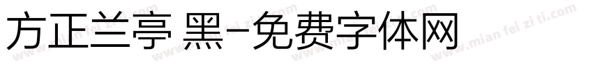 方正兰亭 黑字体转换